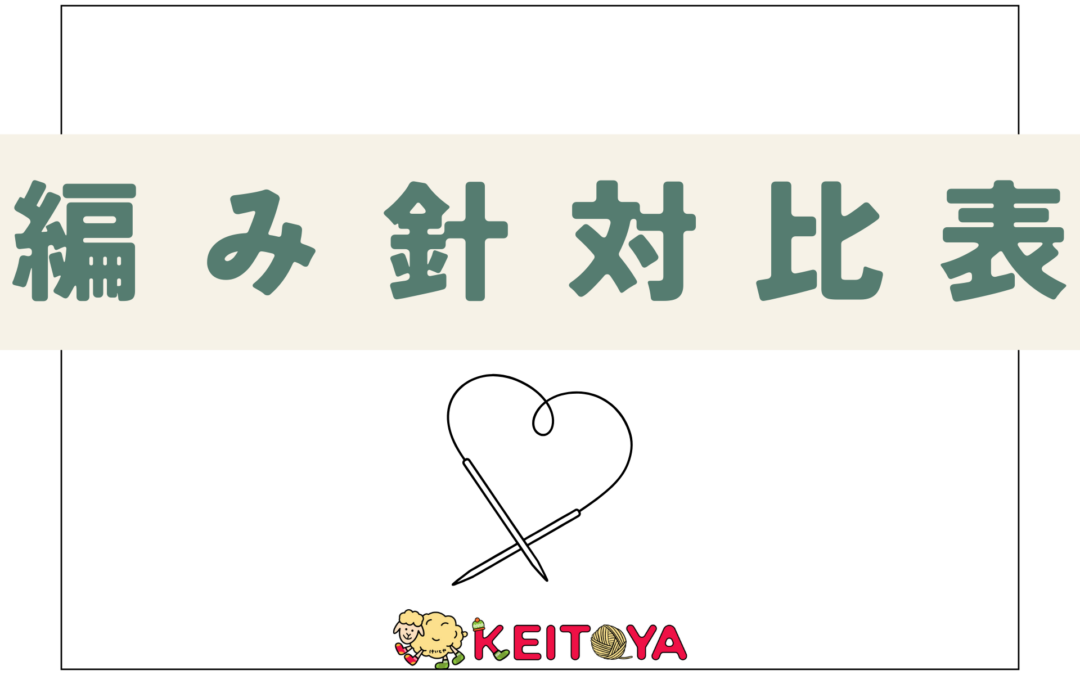 日本とヨーロッパの編み針のサイズ対比表