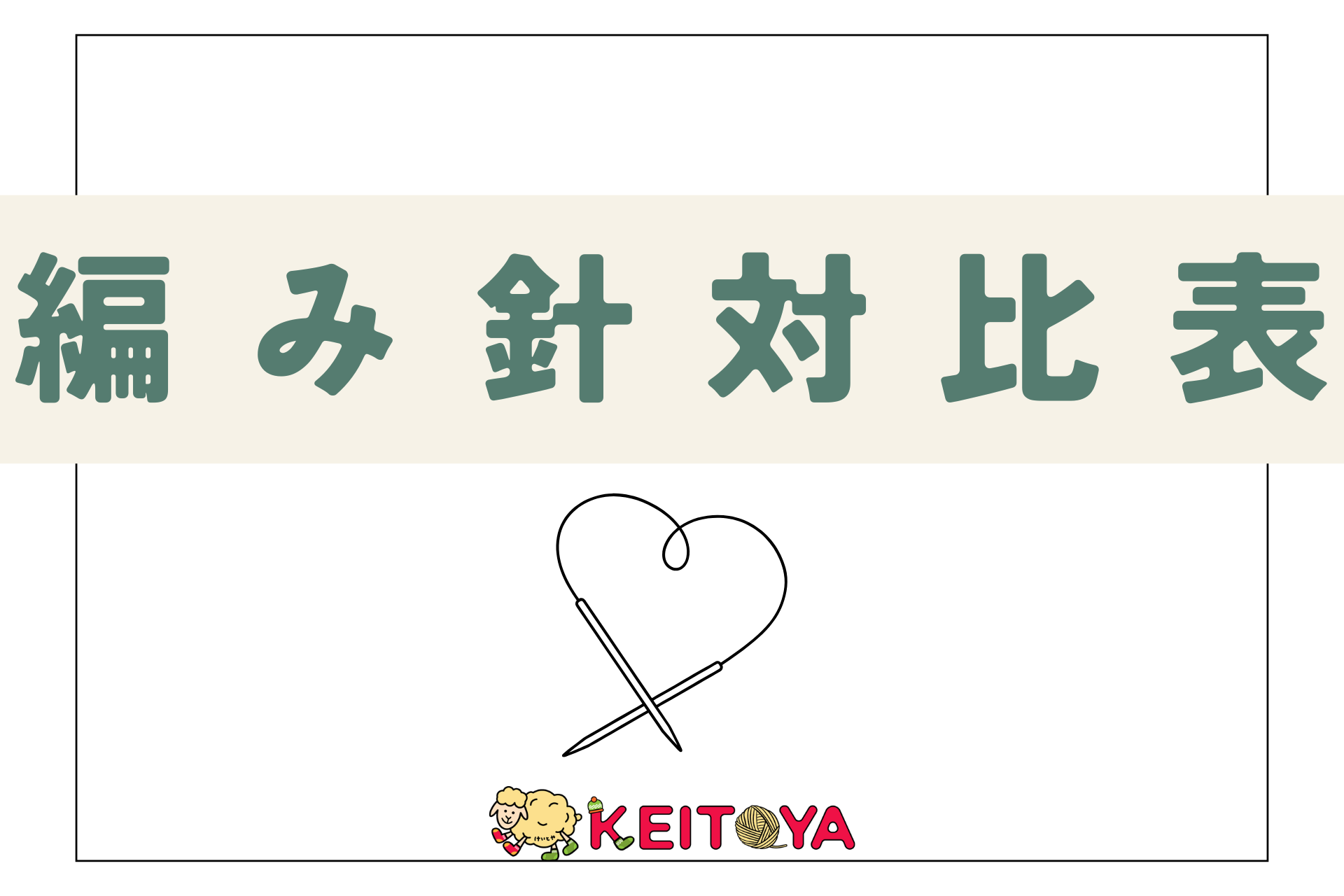 日本とヨーロッパの編み針のサイズ対比表のアイキャッチ画像