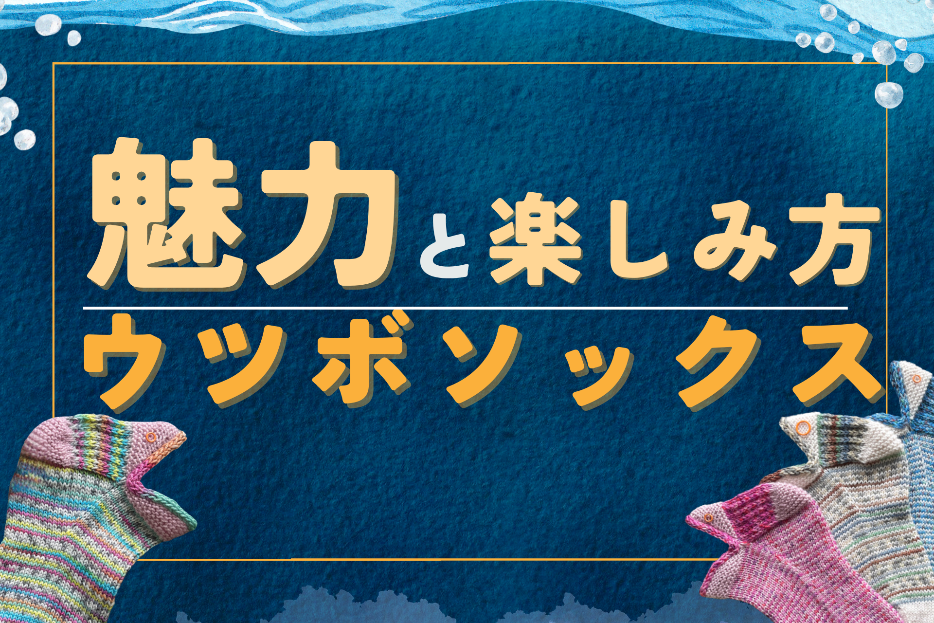 ウツボソックスの魅力と楽しみ方のアイキャッチ