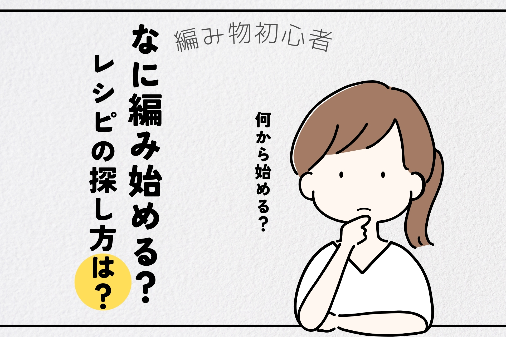 何から編み始める？レシピの探し方は？アイキャッチ