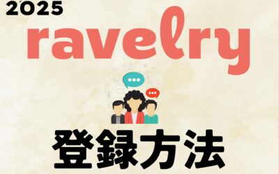 3分でわかるRavelry（ラベリー）登録方法｜Ravelryとは？