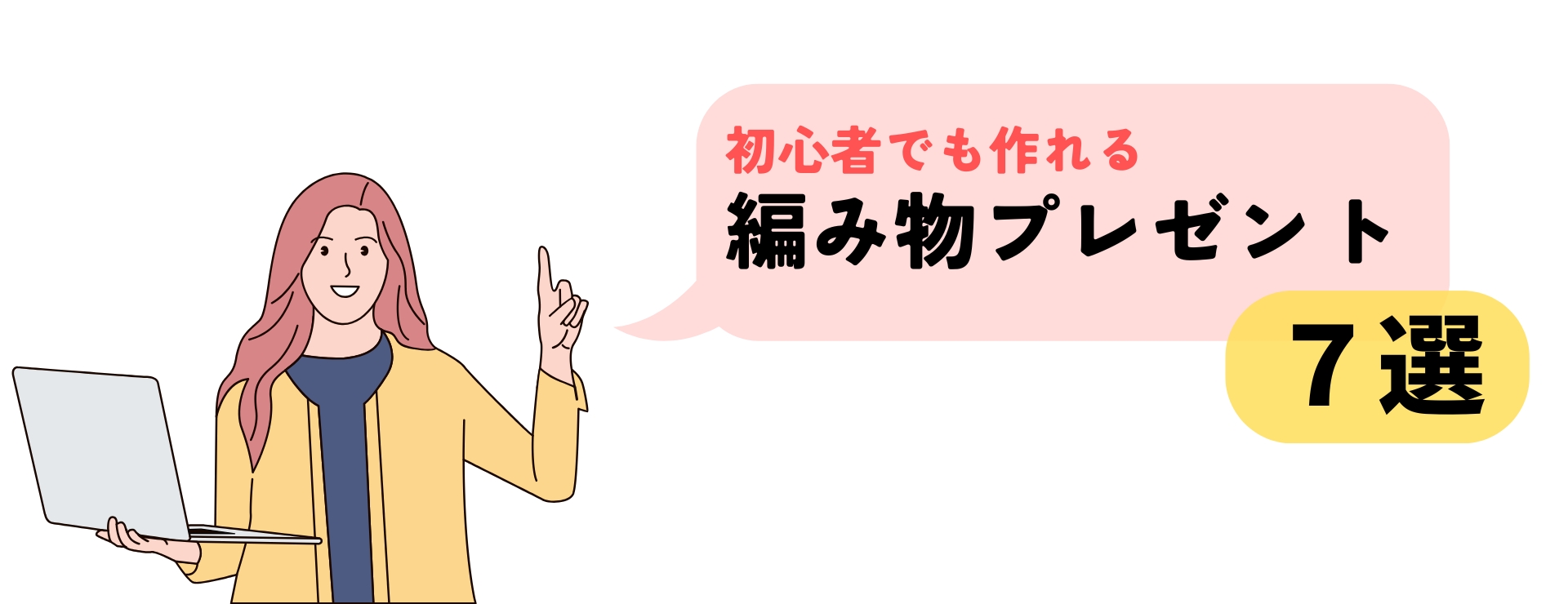 初心者でも作れる編み物プレゼント