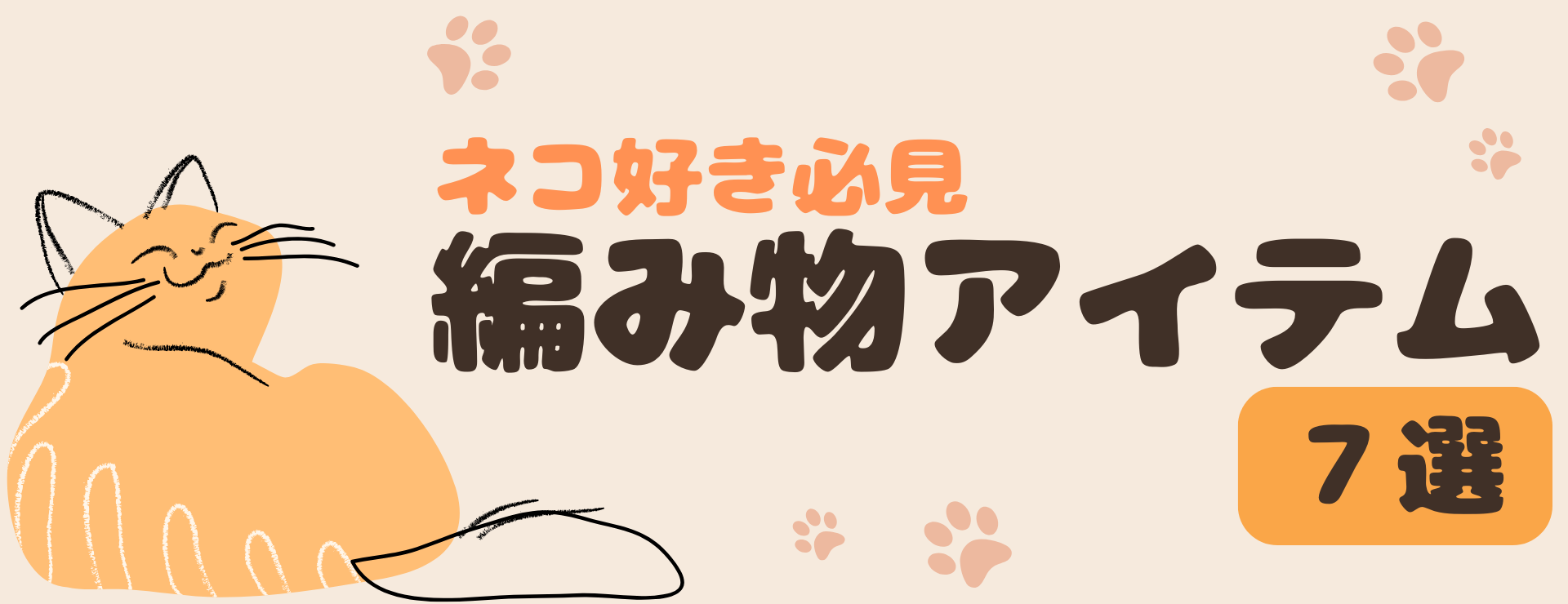 ネコ好き必見！編み物アイテム７選