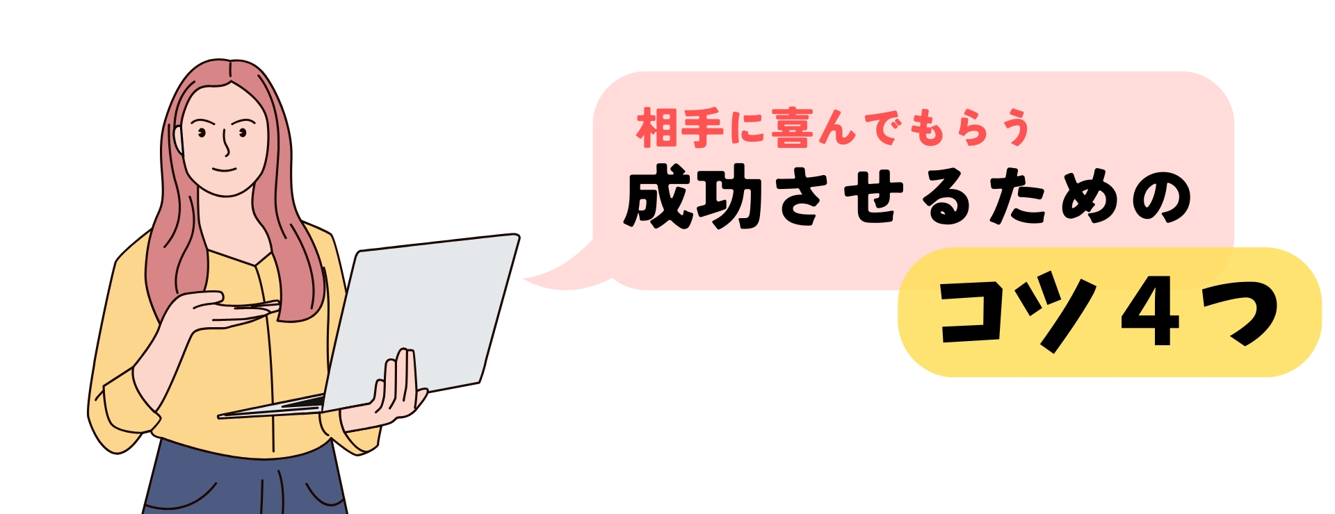 相手に喜んでもらう成功させるコツ