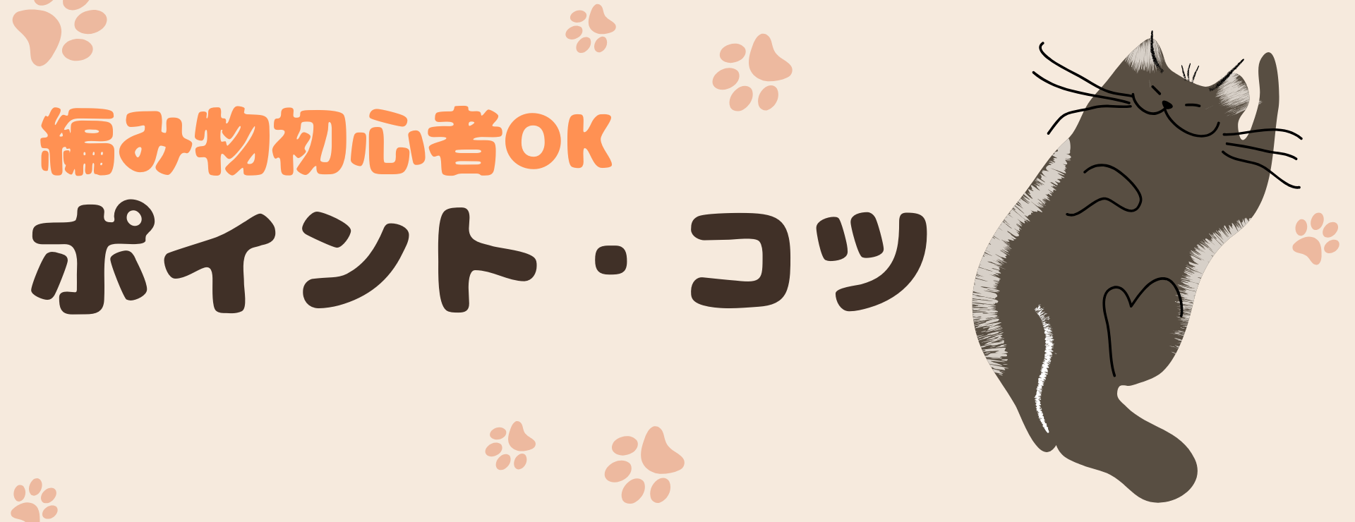 編み物初心者OKポイントとコツ