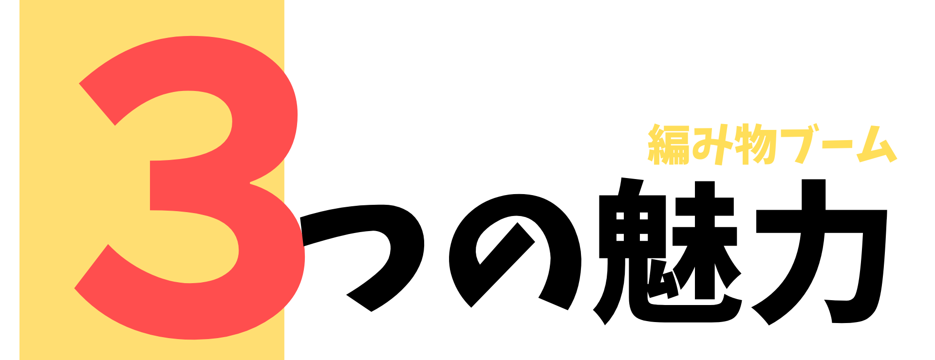 編み物の魅力３つ