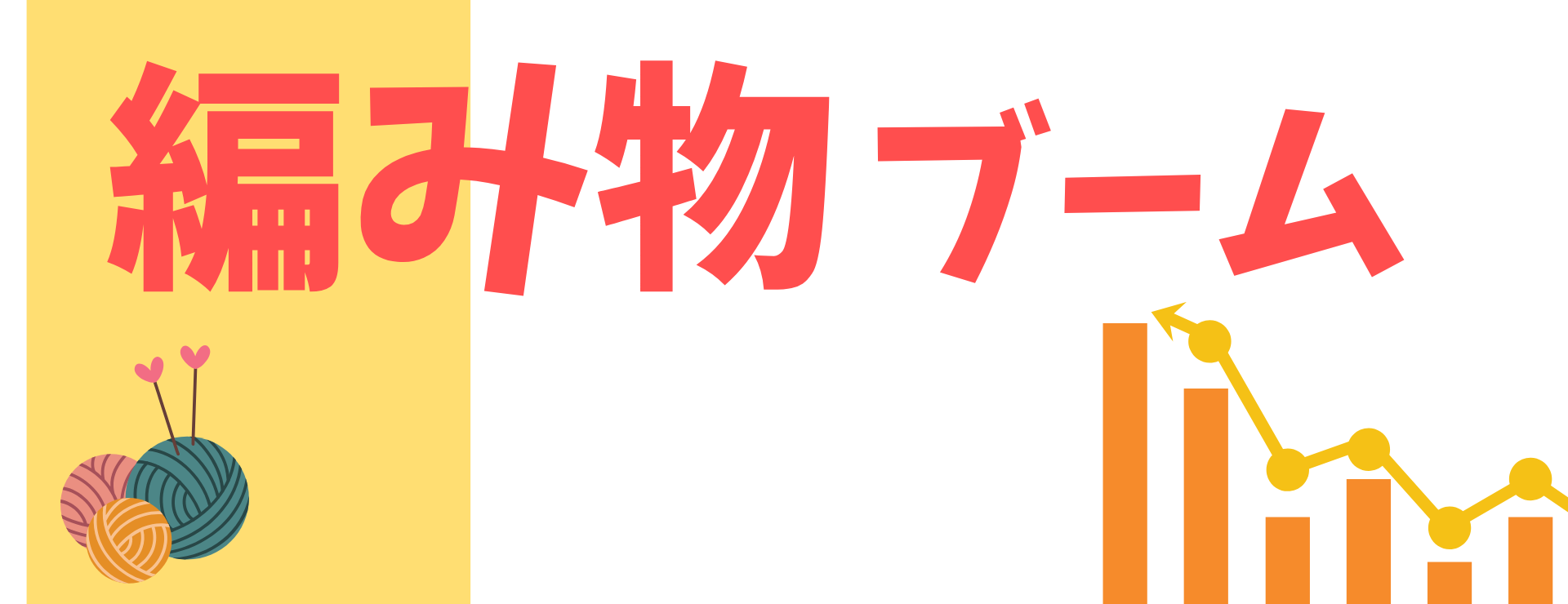なぜ編み物ブーム？