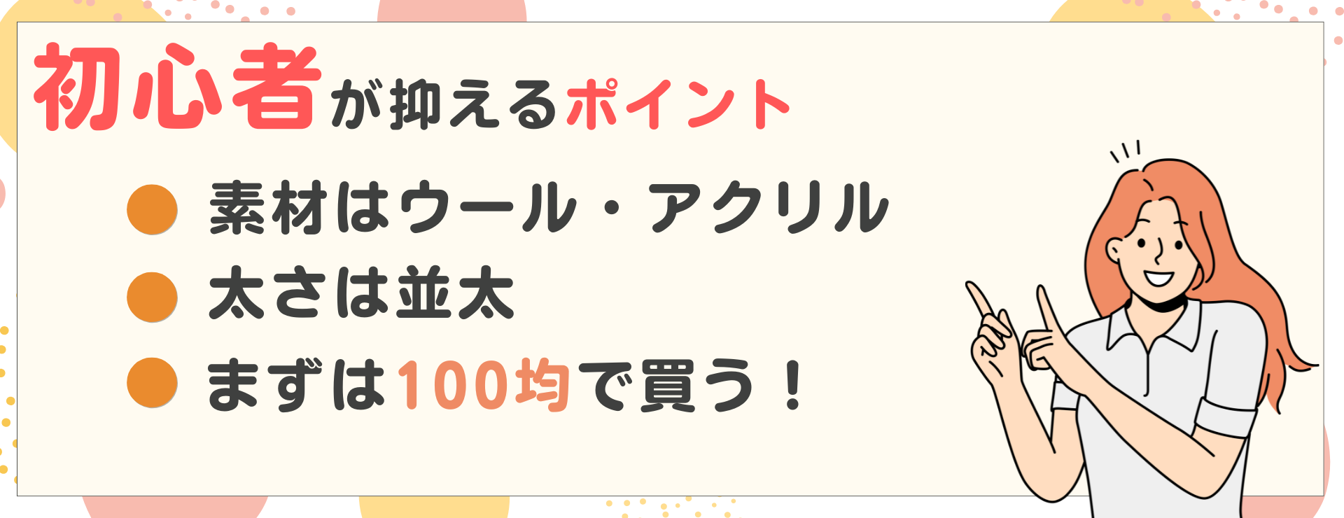 初心者が抑える３つのポイント